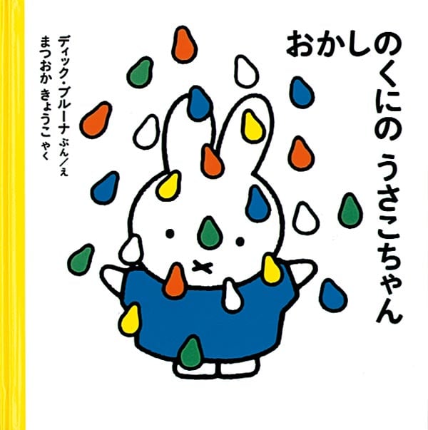 おかしのくにのうさこちゃん (ブルーナの絵本)