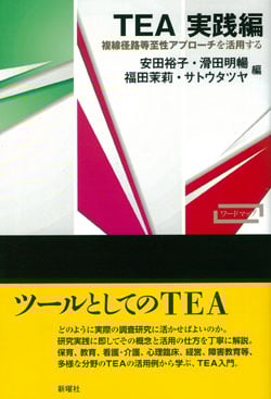 ワードマップ TEA 実践編  複線径路等至性アプローチを活用する