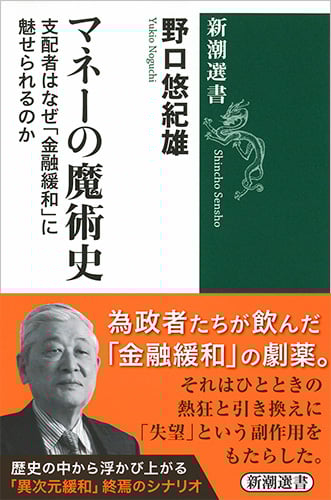 マネーの魔術史 支配者はなぜ「金融緩和」に魅せられるのか (新潮選書)の詳細を見る