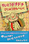 かいとうドチドチ びじゅつかんへいく (本のチカラ)