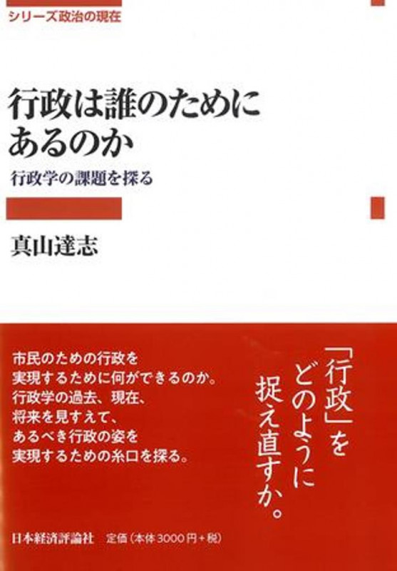 行政は誰のためにあるのか 行政学の課題を探る (シリーズ 政治の現在)