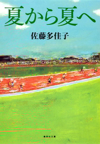 夏から夏へ (集英社文庫)