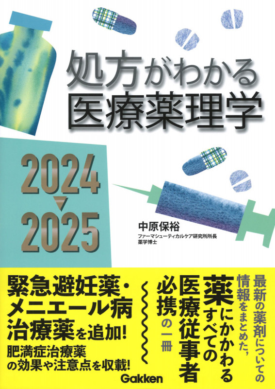 処方がわかる医療薬理学2024-2025の詳細を見る