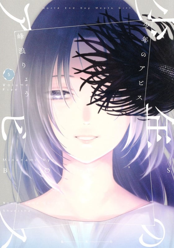 少年のアビス 5 (ヤングジャンプコミックス)