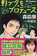 野ブタ。をプロデュース (デザートKC)
