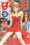 ぱすてる (9) (マガジンKC)