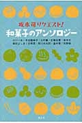 和菓子のアンソロジー 坂木司リクエスト!