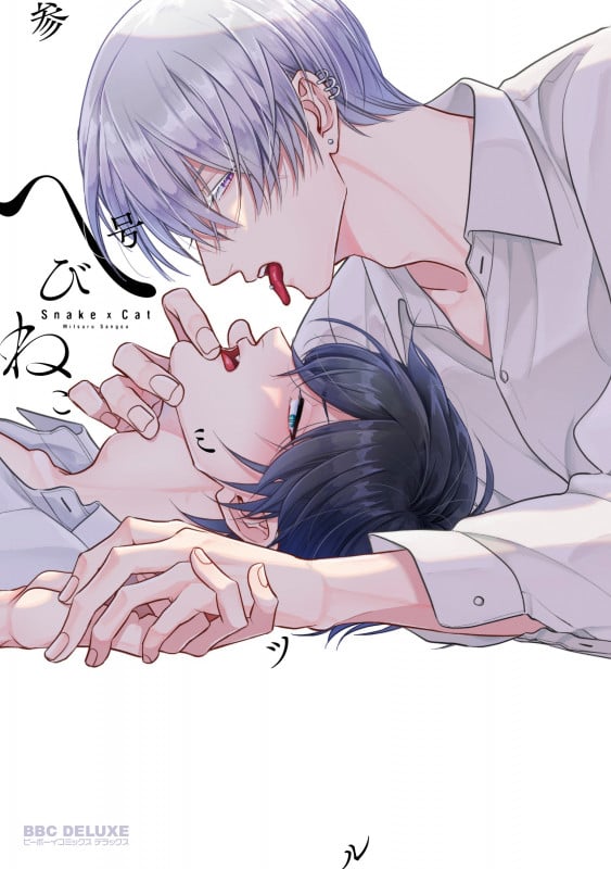 へびねこ (BE×BOY COMICS DELUXE)