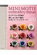 はじめてのかぎ針編み 刺しゅう糸で編むかわいいミニモチーフ100 (アサヒオリジナル)