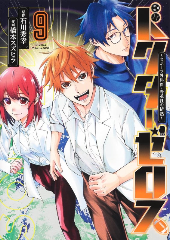ドクターゼロス スポーツ外科医・野並社の情熱 (9) (ヤングジャンプC)