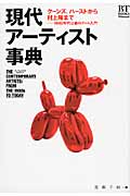 現代アーティスト事典 クーンズ、ハーストから村上隆まで