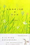 しあわせことばのレシピ