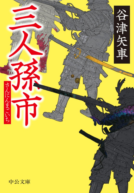 三人孫市 (中公文庫 や70-1)の詳細を見る