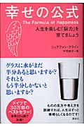 幸せの公式 人生を楽しむ「脳力」を育てましょう