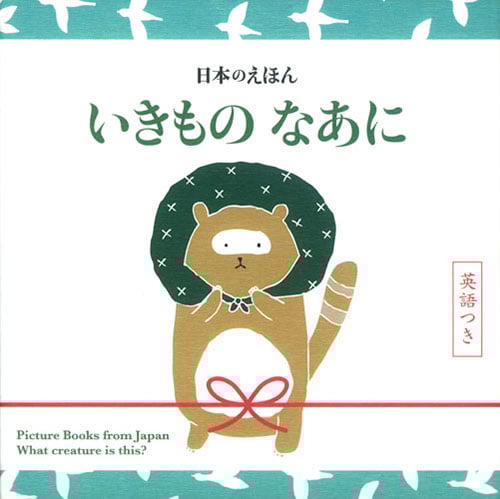 日本のえほん いきものなあに 英語つき