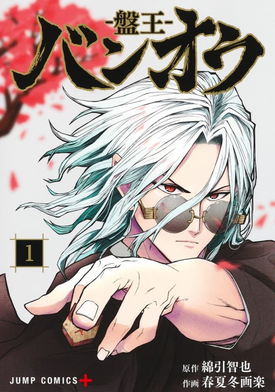 バンオウ―盤王― 1 (ジャンプコミックス)