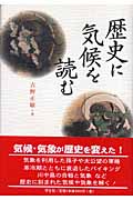歴史に気候を読む