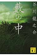藪の中 (講談社文庫)