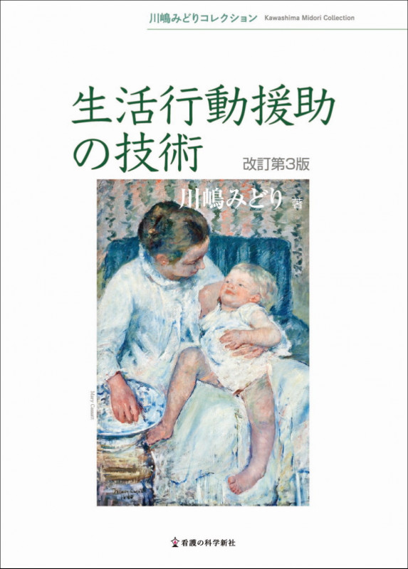生活行動援助の技術 改訂第3版 (川嶋みどりコレクション)