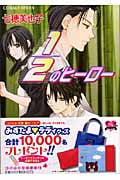 1/2のヒーロー (コバルト文庫)