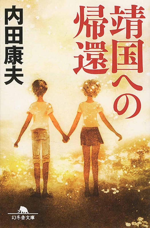 靖国への帰還 (幻冬舎文庫)