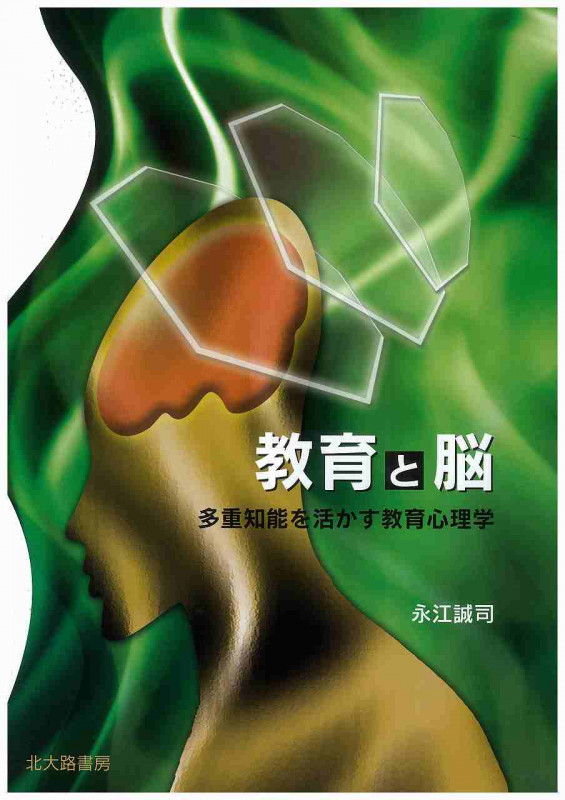 教育と脳 多重知能を活かす教育心理学