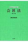 会社法 第16版 (法律学講座双書)の詳細を見る