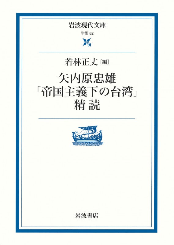 矢内原忠雄「帝国主義下の台湾」精読 (岩波現代文庫 学術 62)