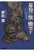 荒野に獣 慟哭す 獣王の章 (3) (徳間文庫)の詳細を見る