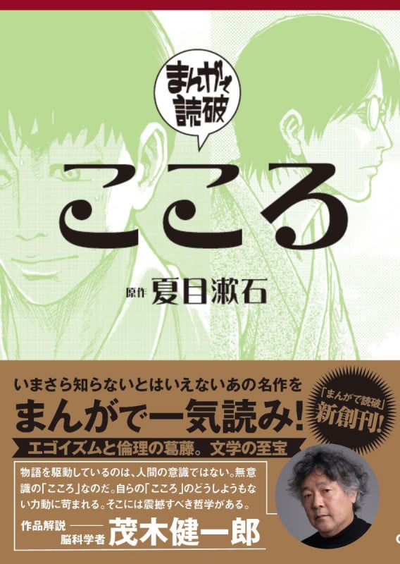 こころ(文庫版) (まんがで読破)