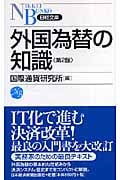 外国為替の知識 (日経文庫)