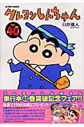 クレヨンしんちゃん 40 (Action Comics)