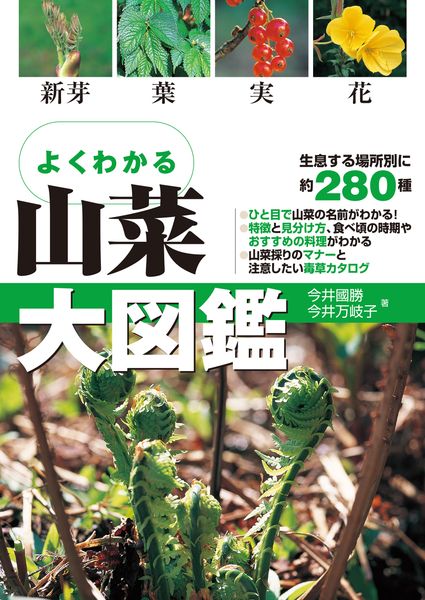 よくわかる 山菜大図鑑