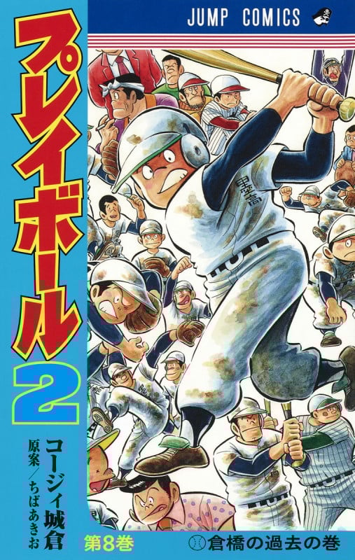 プレイボール2 (第8巻) (ジャンプC)