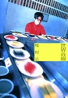 世界音痴