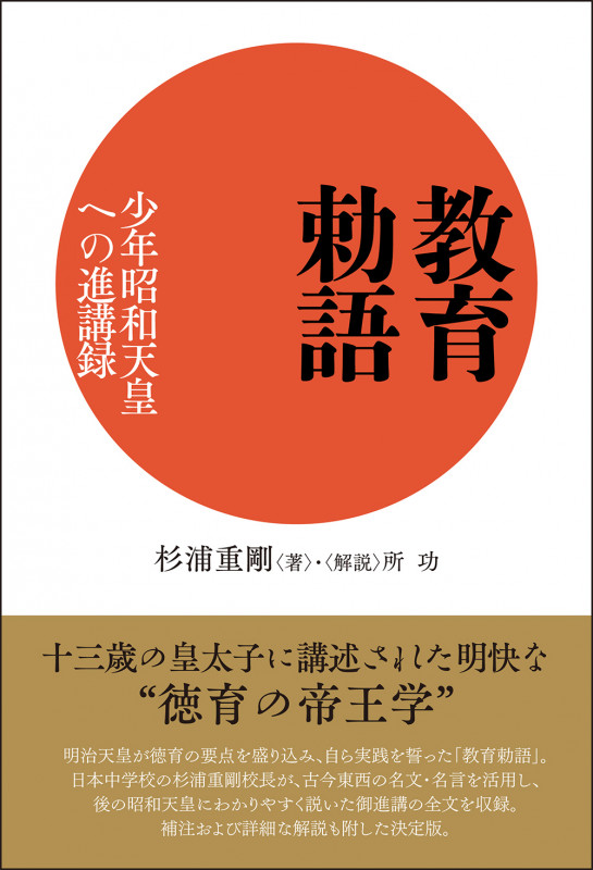 【稀少 函付】杉浦重剛 倫理御進講草案 昭和天皇の学ばれた「倫理」―倫理御進講草案抄 | 杉浦重剛, 所功