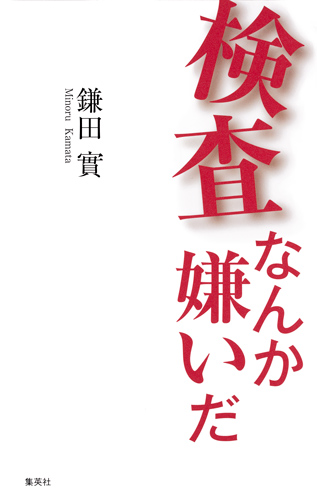 検査なんか嫌いだの詳細を見る