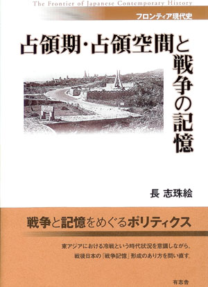 占領期・占領空間と戦争の記憶 (フロンティア現代史)