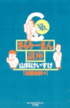 C級さらりーまん講座 (13) (書籍扱いコミックス単行本)