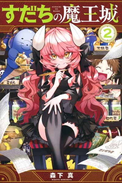 すだちの魔王城(2) (講談社コミックス月刊マガジン)