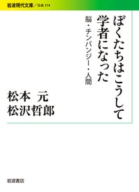 ぼくたちはこうして学者になった 脳・チンパンジー・人間 (岩波現代文庫)