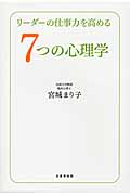 リーダーの仕事力を高める7つの心理学