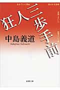 狂人三歩手前 (新潮文庫)