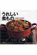 うれしい煮もの