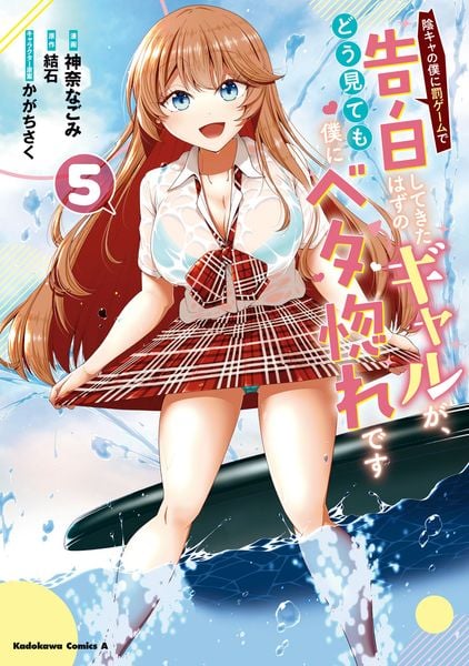 陰キャの僕に罰ゲームで告白してきたはずのギャルが、どう見ても僕にベタ惚れです (5) (角川コミックス・エース)