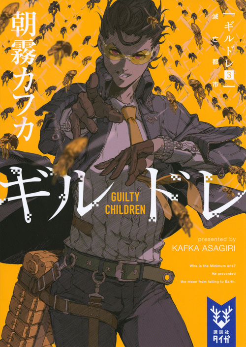 ギルドレ(3) 滅亡都市 (講談社タイガ)