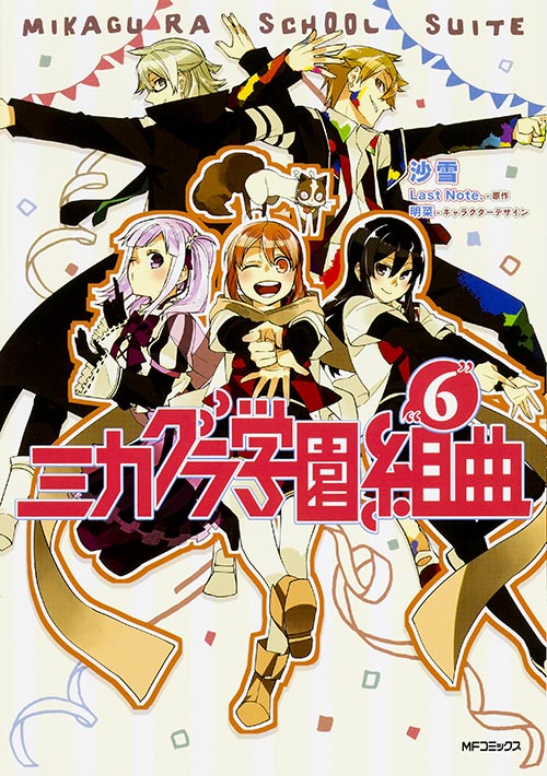 ミカグラ学園組曲 6 (MFコミックス ジーンシリーズ)