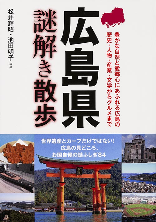 広島県謎解き散歩 (新人物文庫)