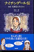 ナイチンゲール伝(図説看護覚え書とともに)