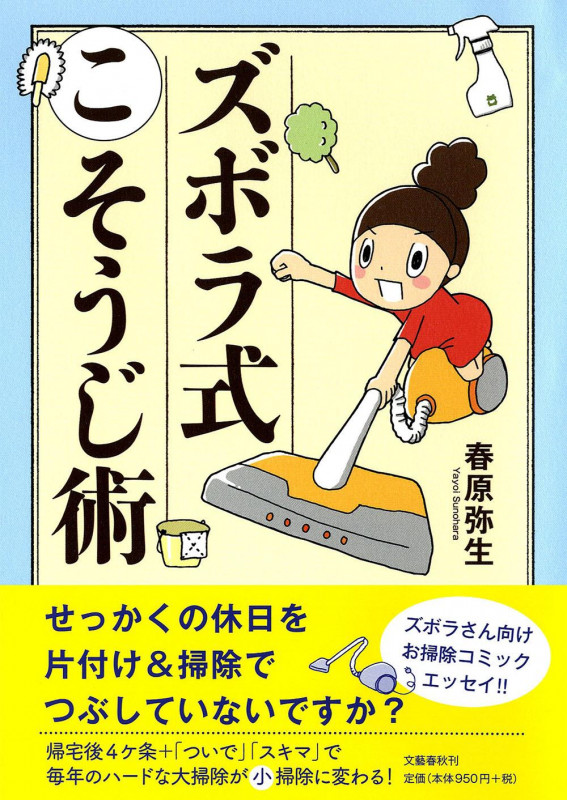 ズボラ式こそうじ術